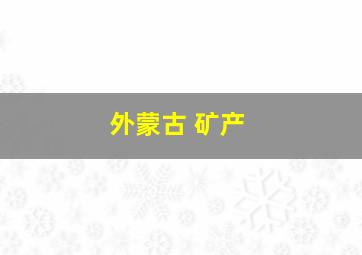 外蒙古 矿产